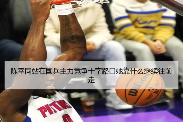 陈幸同站在国乒主力竞争十字路口她靠什么继续往前走